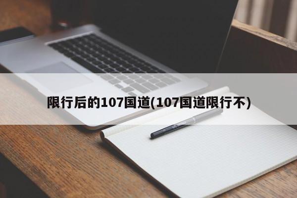 限行后的107国道(107国道限行不)