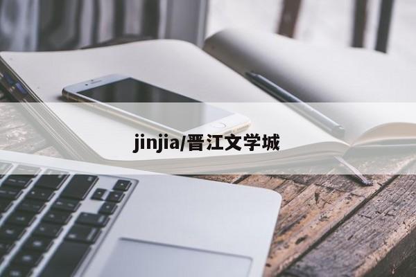 jinjia/晋江文学城