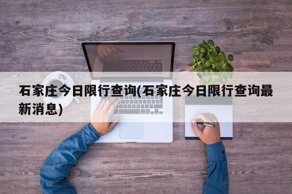 石家庄今日限行查询(石家庄今日限行查询最新消息)
