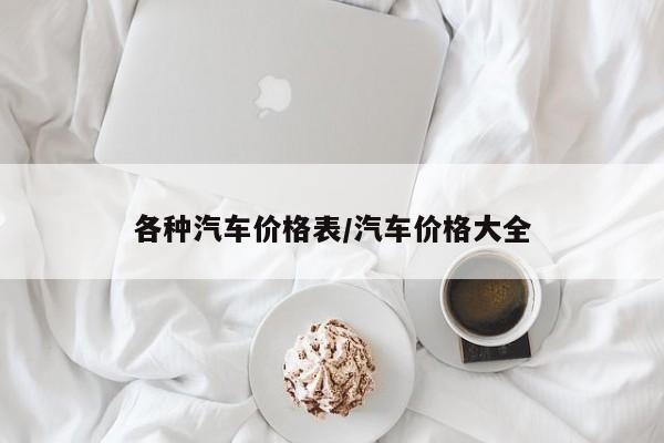 各种汽车价格表/汽车价格大全