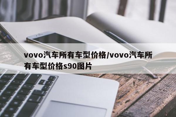 vovo汽车所有车型价格/vovo汽车所有车型价格s90图片