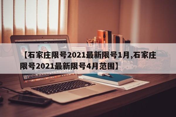 【石家庄限号2021最新限号1月,石家庄限号2021最新限号4月范围】