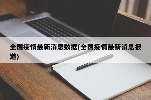 全国疫情最新消息数据(全国疫情最新消息报道)