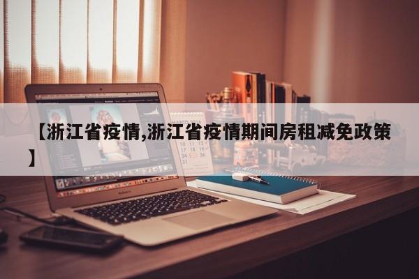 【浙江省疫情,浙江省疫情期间房租减免政策】