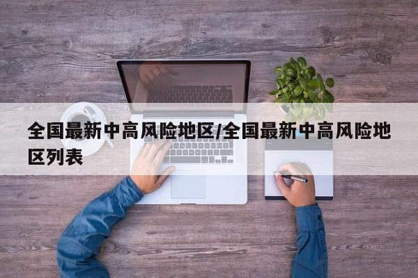 全国最新中高风险地区/全国最新中高风险地区列表