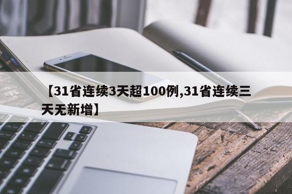 【31省连续3天超100例,31省连续三天无新增】
