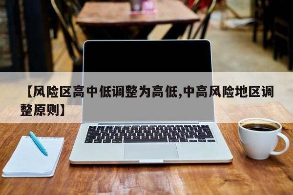 【风险区高中低调整为高低,中高风险地区调整原则】