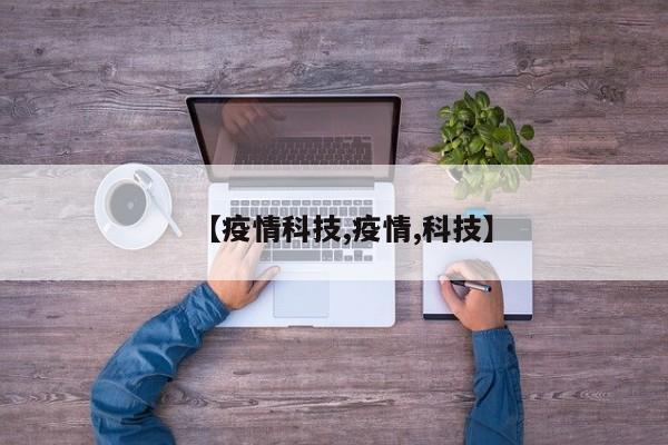 【疫情科技,疫情,科技】
