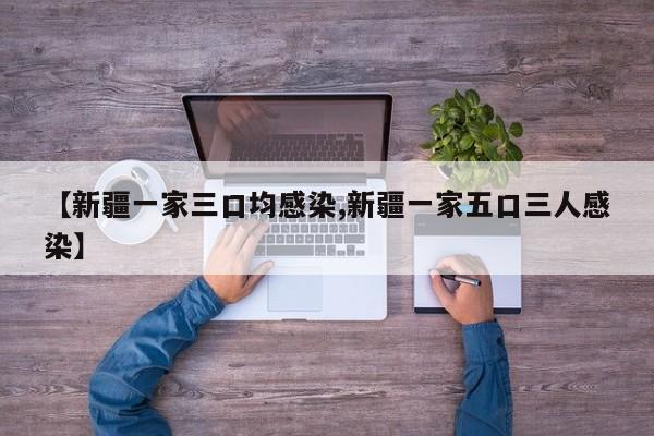 【新疆一家三口均感染,新疆一家五口三人感染】