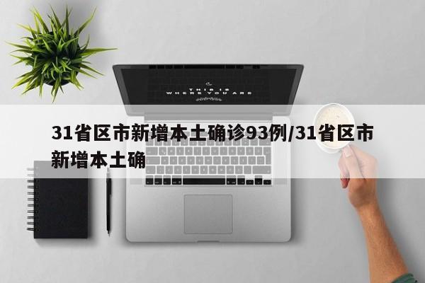 31省区市新增本土确诊93例/31省区市新增本土确
