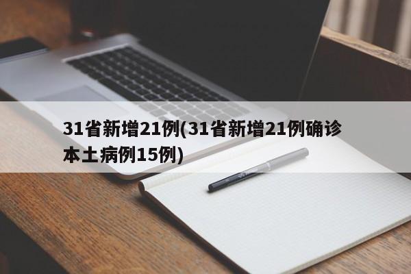 31省新增21例(31省新增21例确诊 本土病例15例)