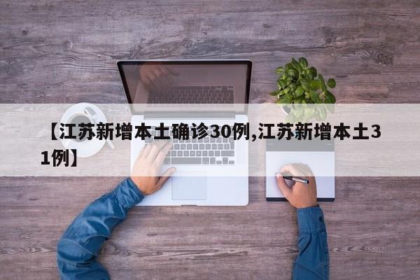 【江苏新增本土确诊30例,江苏新增本土31例】