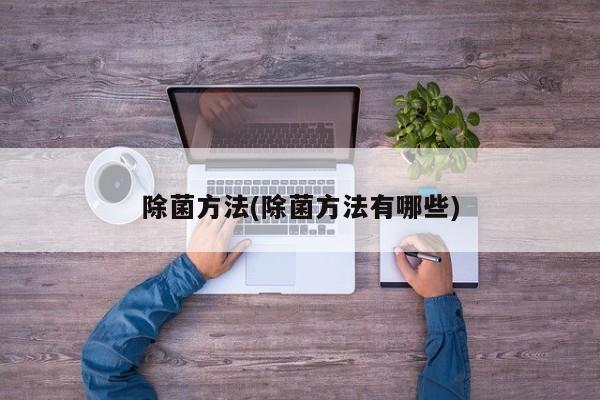 除菌方法(除菌方法有哪些)