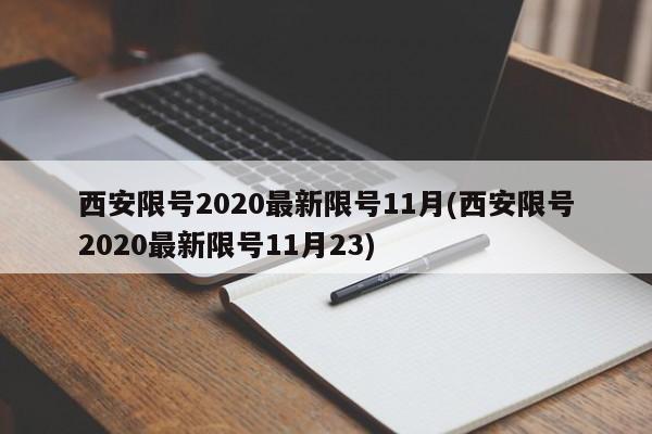 西安限号2020最新限号11月(西安限号2020最新限号11月23)