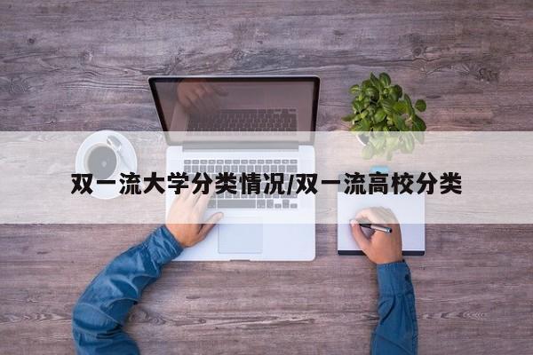 双一流大学分类情况/双一流高校分类