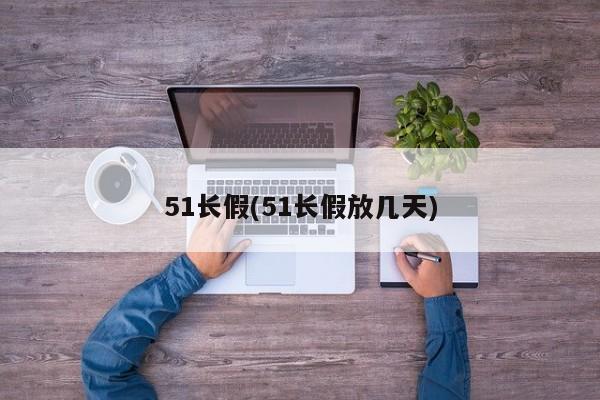 51长假(51长假放几天)