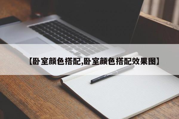 【卧室颜色搭配,卧室颜色搭配效果图】