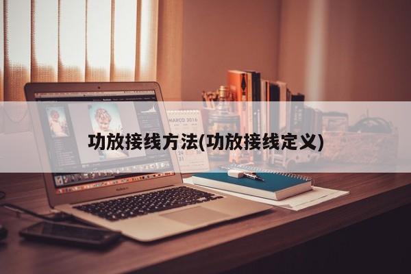 功放接线方法(功放接线定义)