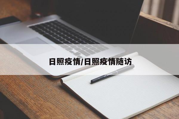 日照疫情/日照疫情随访