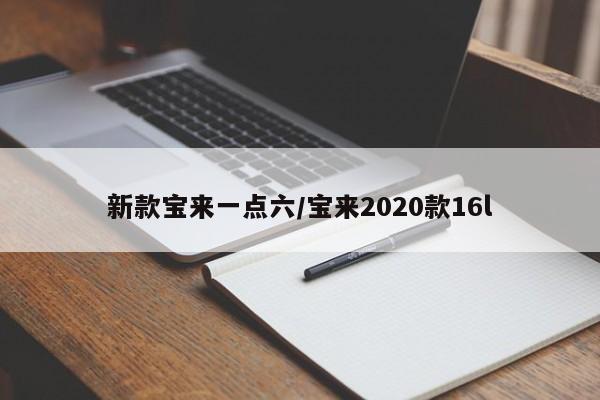 新款宝来一点六/宝来2020款16l
