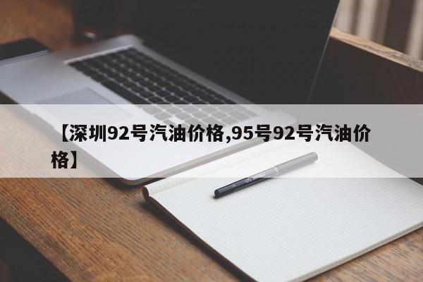 【深圳92号汽油价格,95号92号汽油价格】