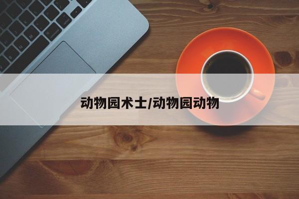 动物园术士/动物园动物