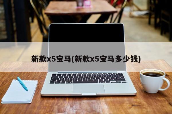 新款x5宝马(新款x5宝马多少钱)