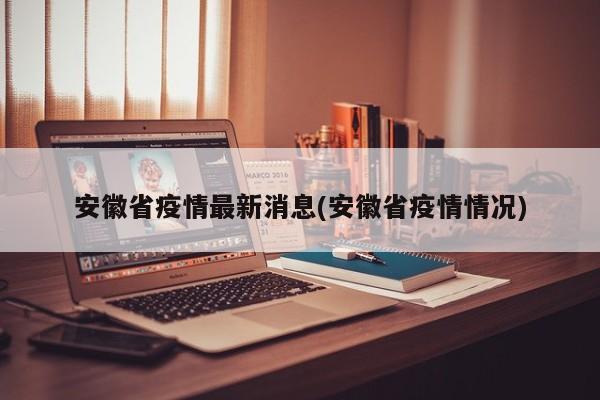 安徽省疫情最新消息(安徽省疫情情况)