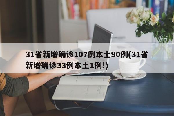 31省新增确诊107例本土90例(31省新增确诊33例本土1例!)