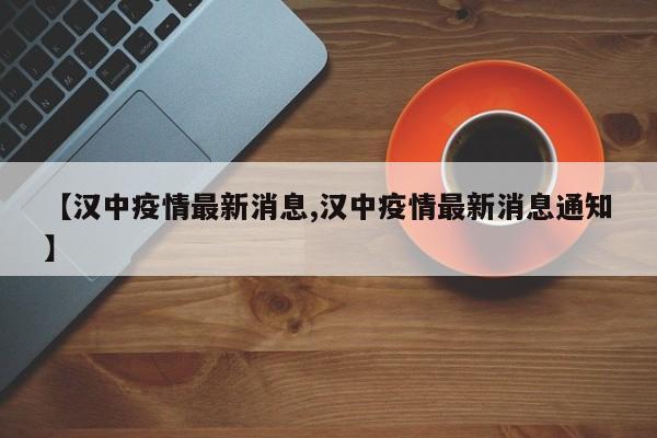 【汉中疫情最新消息,汉中疫情最新消息通知】