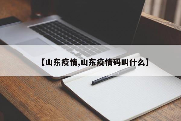 【山东疫情,山东疫情码叫什么】