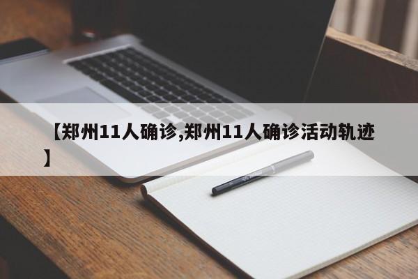 【郑州11人确诊,郑州11人确诊活动轨迹】