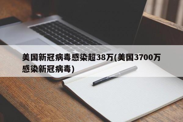美国新冠病毒感染超38万(美国3700万感染新冠病毒)