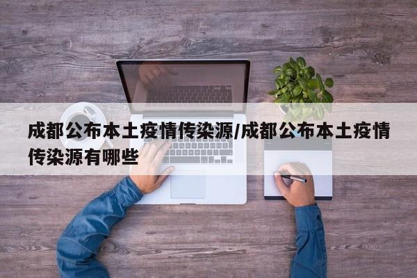成都公布本土疫情传染源/成都公布本土疫情传染源有哪些