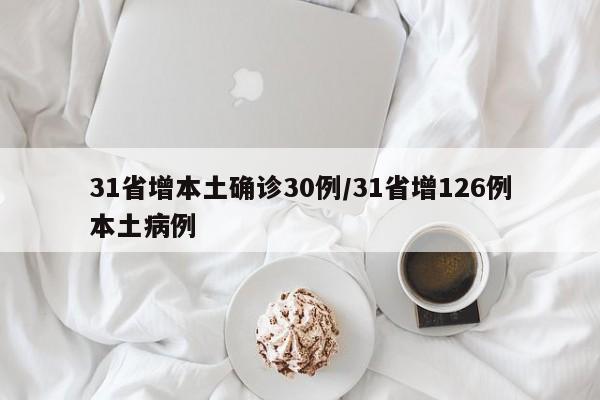 31省增本土确诊30例/31省增126例本土病例