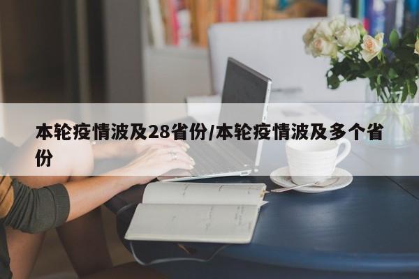 本轮疫情波及28省份/本轮疫情波及多个省份