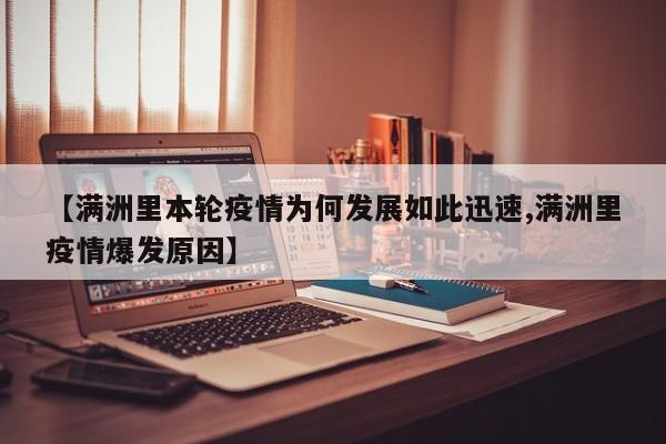 【满洲里本轮疫情为何发展如此迅速,满洲里疫情爆发原因】