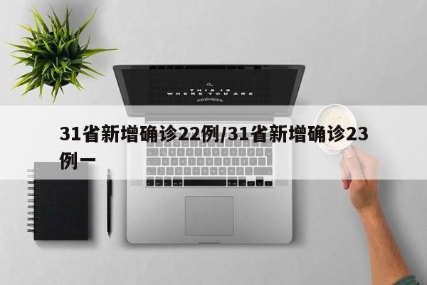 31省新增确诊22例/31省新增确诊23例一