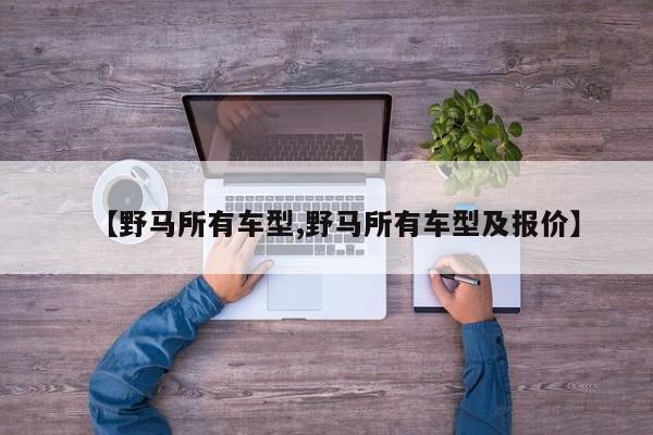 【野马所有车型,野马所有车型及报价】