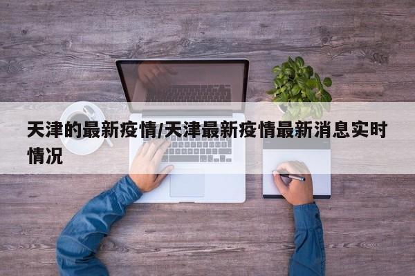 天津的最新疫情/天津最新疫情最新消息实时情况