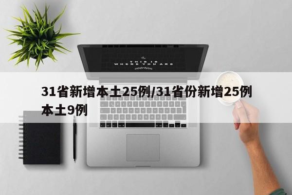 31省新增本土25例/31省份新增25例本土9例