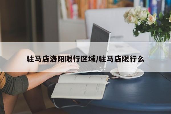 驻马店洛阳限行区域/驻马店限行么