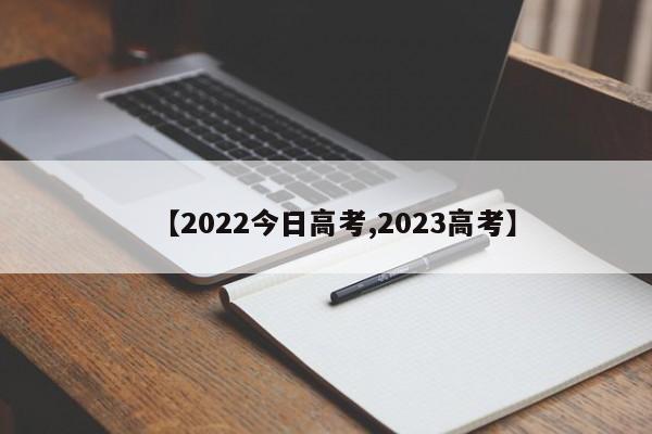 【2022今日高考,2023高考】