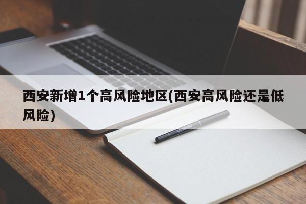 西安新增1个高风险地区(西安高风险还是低风险)