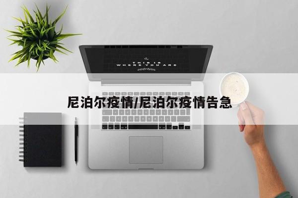 尼泊尔疫情/尼泊尔疫情告急