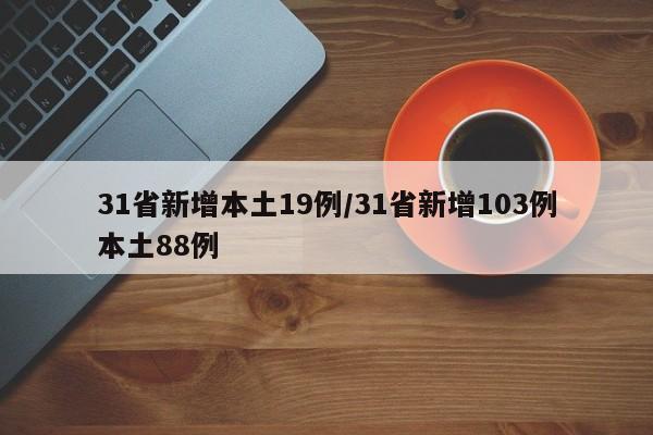 31省新增本土19例/31省新增103例本土88例