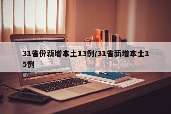 31省份新增本土13例/31省新增本土15例