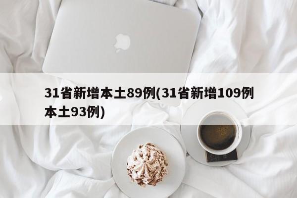 31省新增本土89例(31省新增109例本土93例)