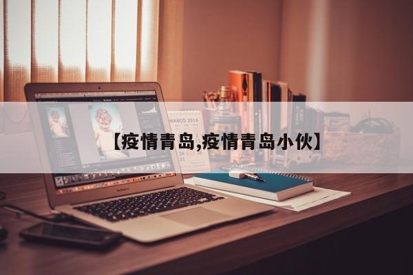 【疫情青岛,疫情青岛小伙】